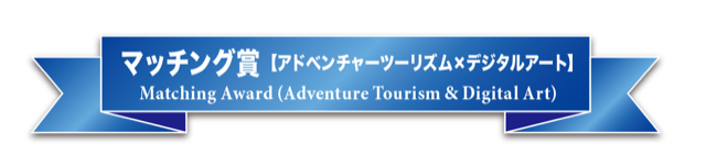 マッチング賞（アドベンチャーツーリズム×デジタルアート）